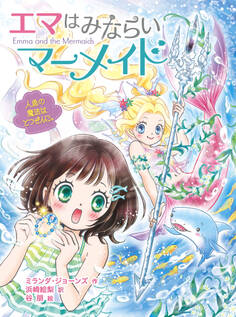 エマはみならいマーメイド 人魚の魔法はとつぜんに。
