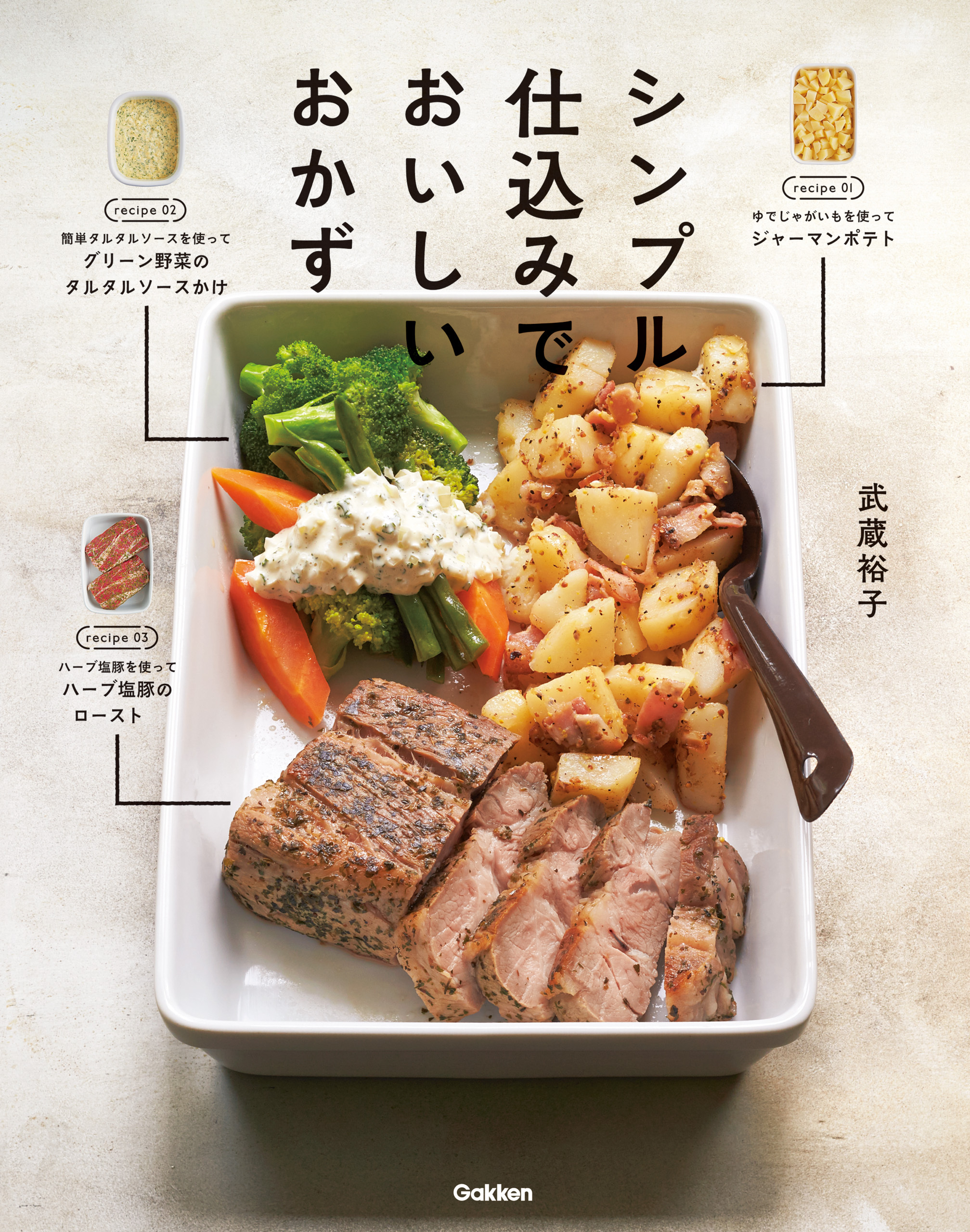 シンプル仕込みでおいしいおかず