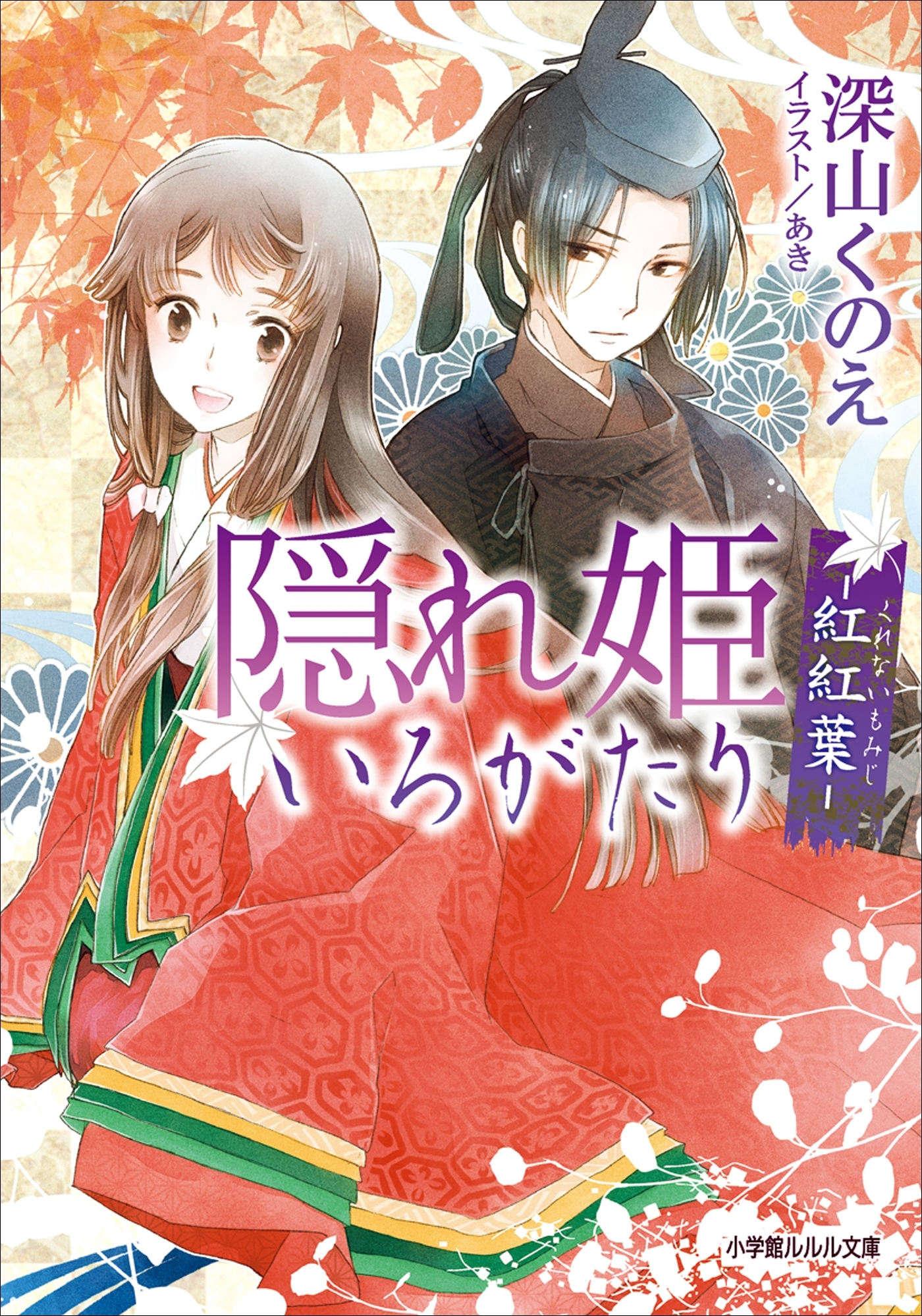 隠れ姫いろがたり　－紅紅葉－