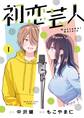 【期間限定 無料お試し版 閲覧期限2026年9月30日】初恋芸人 1