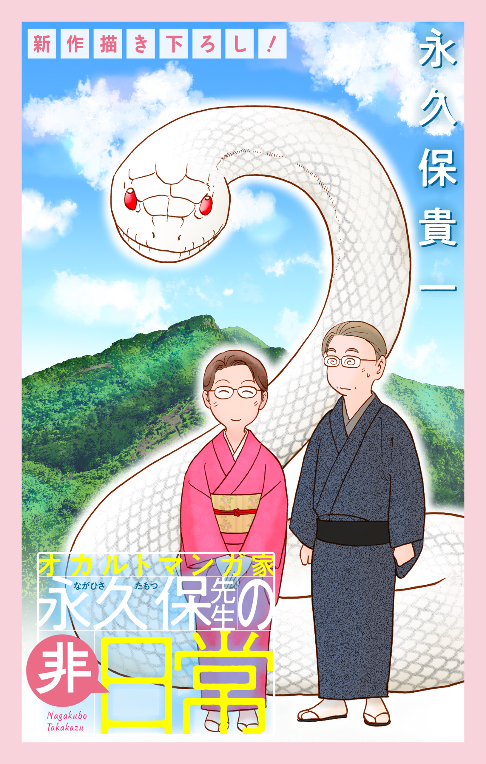 オカルトマンガ家 永久保先生の“非”日常［1話売り］（７）