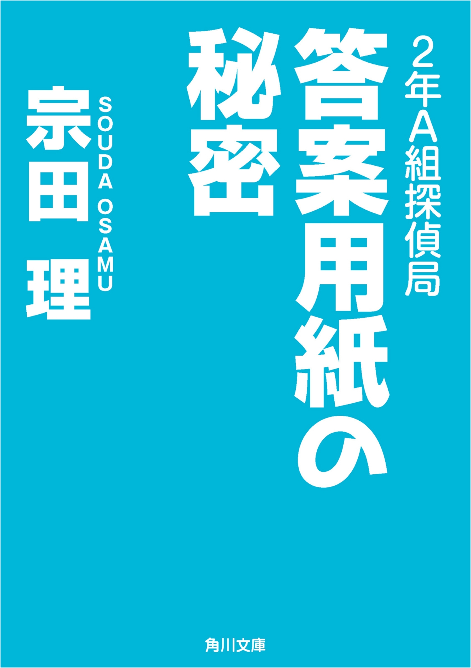 ２年Ａ組探偵局　答案用紙の秘密