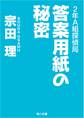 2年A組探偵局 答案用紙の秘密