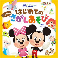 ディズニー はじめての たっぷり! さがしあそび(ディズニーブックス)