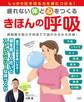 疲れない体と心をつくる きほんの呼吸