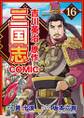 コミック三国志 Three Kingdoms 吉川英治原作16
