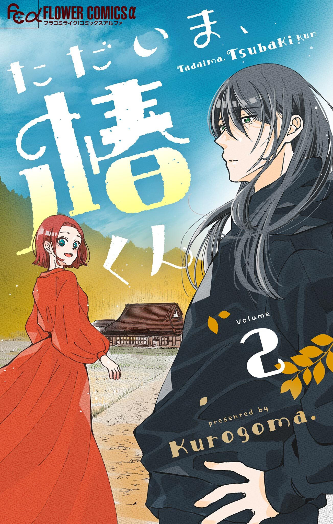 【期間限定　無料お試し版　閲覧期限2026年8月23日】ただいま、椿くん【マイクロ】 2