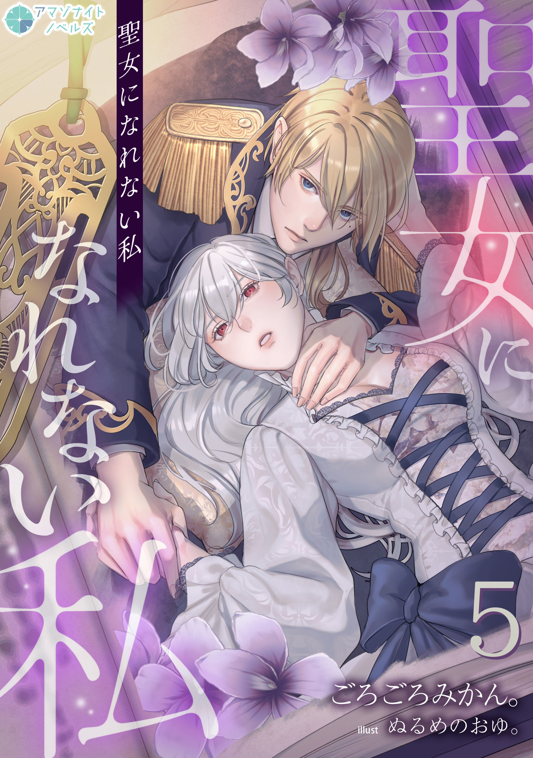 聖女になれない私（５）