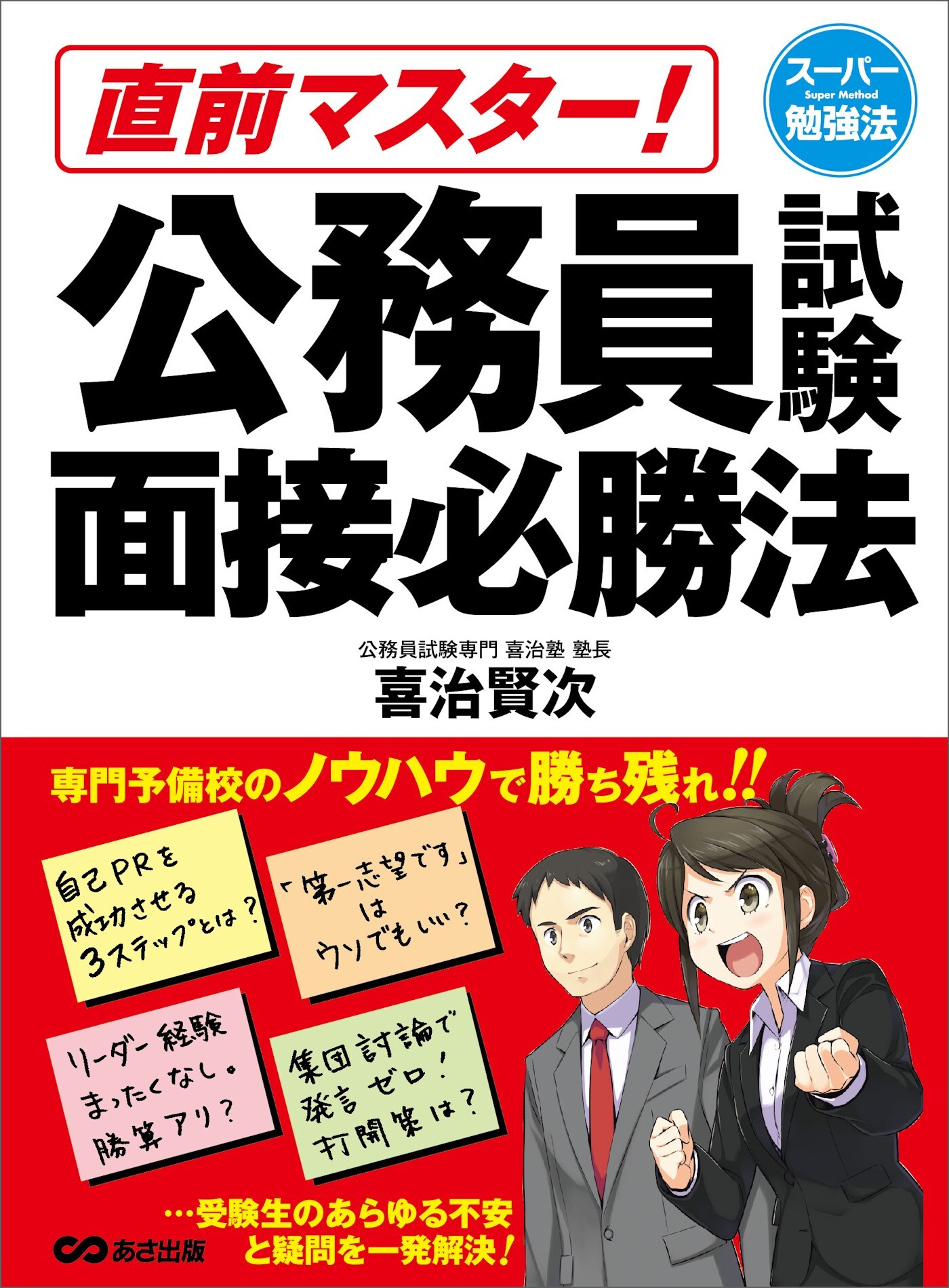 直前マスター！ 公務員試験面接必勝法 (スーパー勉強法)――自己ＰＲを成功させる３ステップとは？