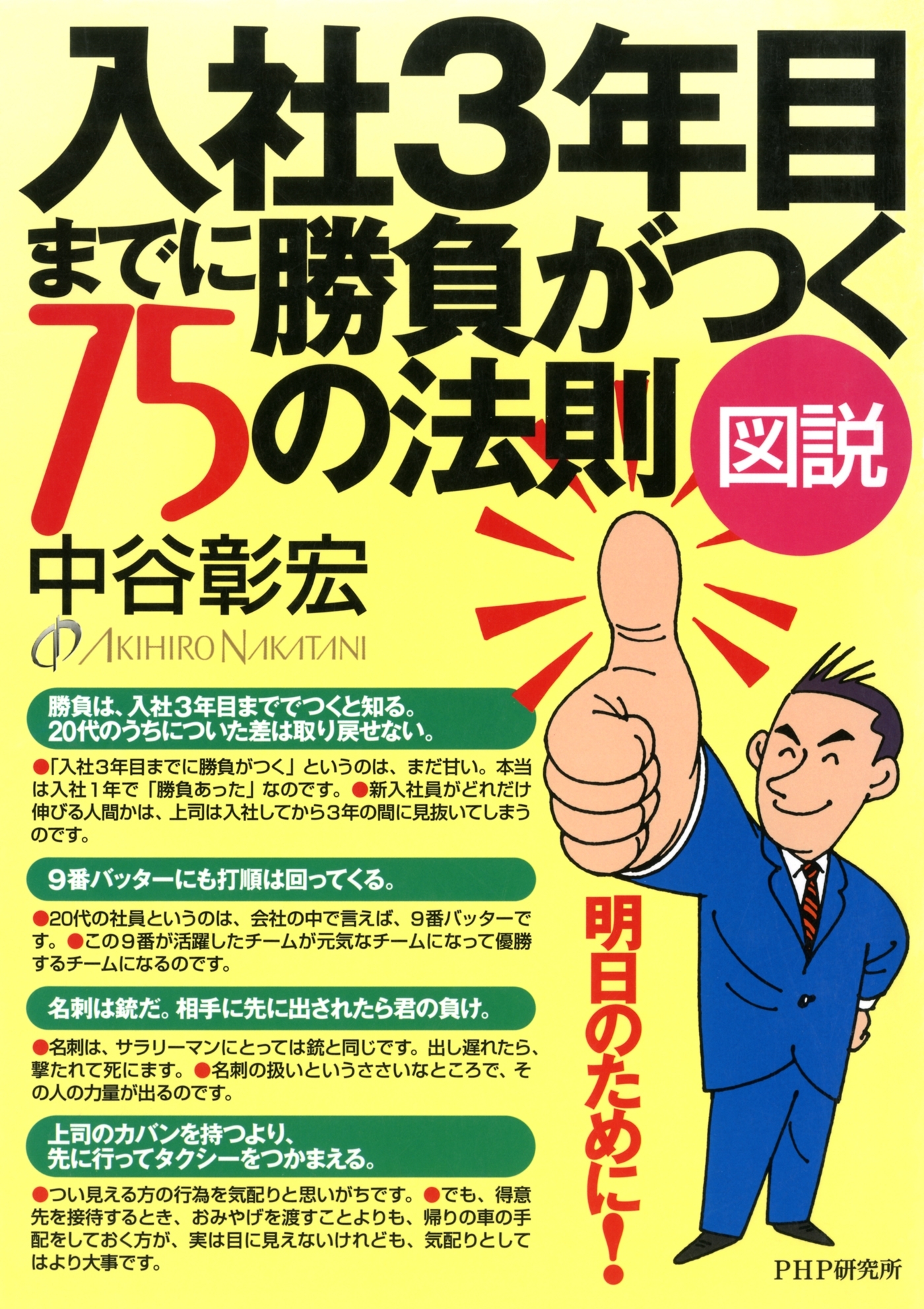 ［図説］入社3年目までに勝負がつく75の法則