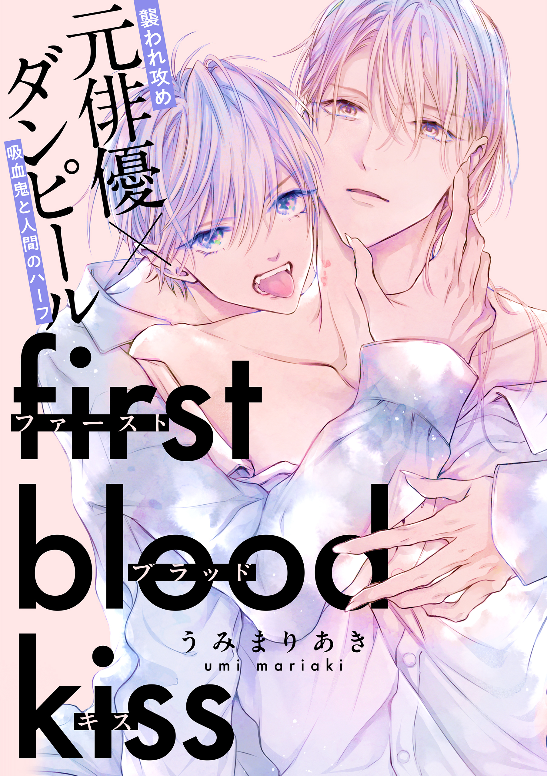 ファーストブラッドキス　【連載版】