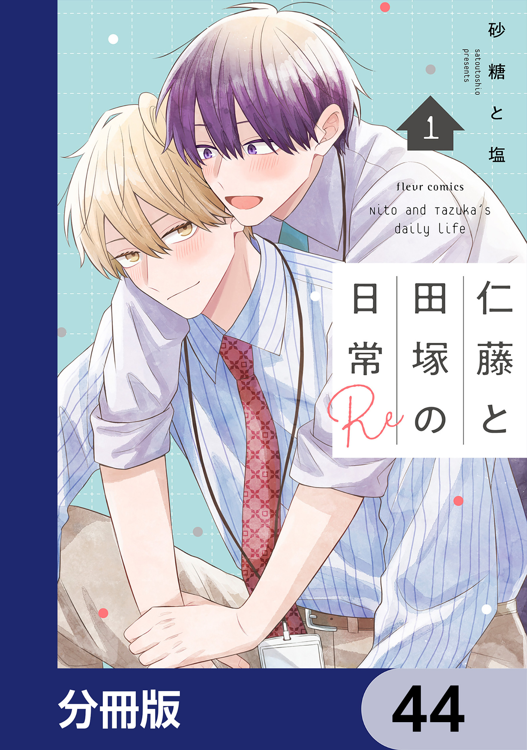 仁藤と田塚の日常【分冊版】