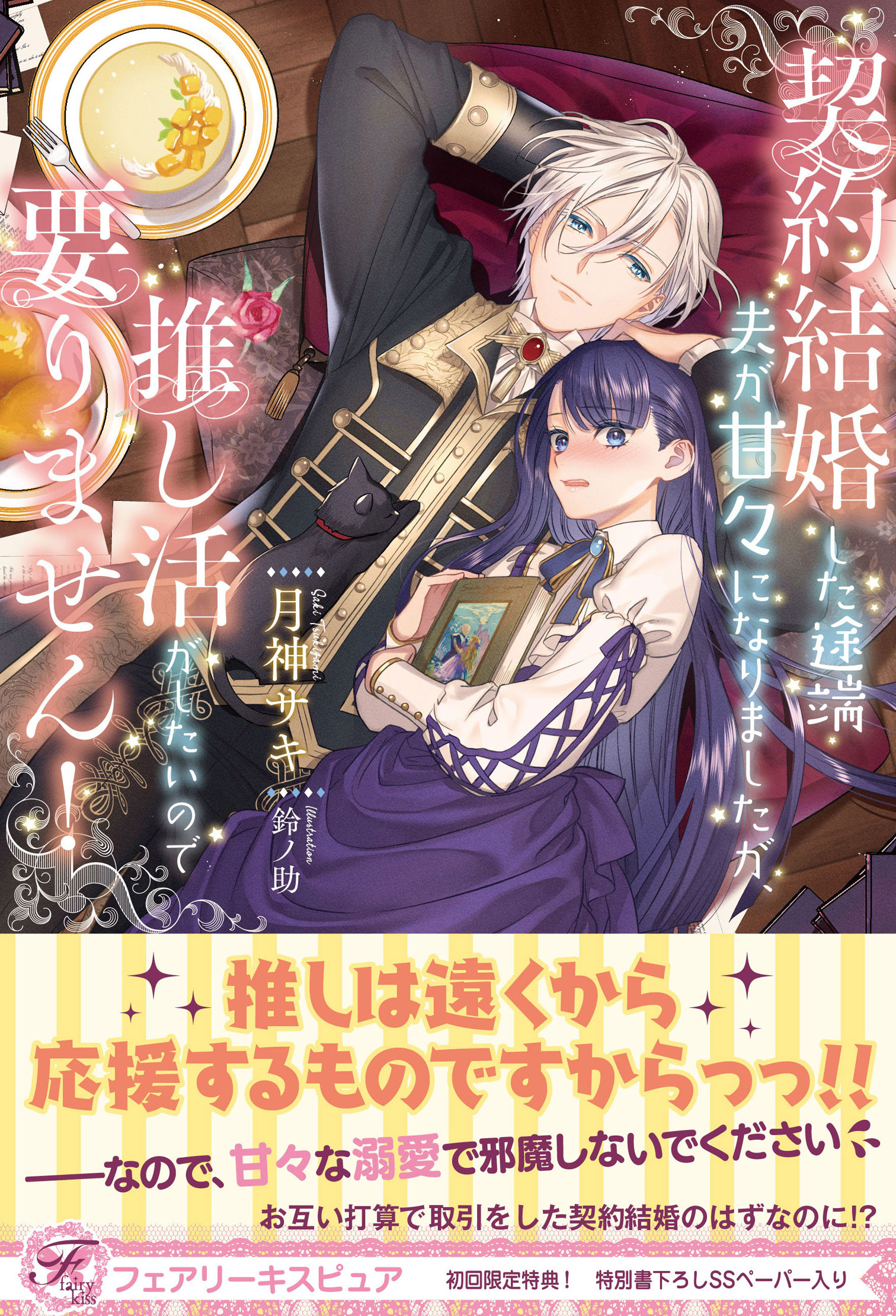 契約結婚した途端夫が甘々になりましたが、推し活がしたいので要りません！