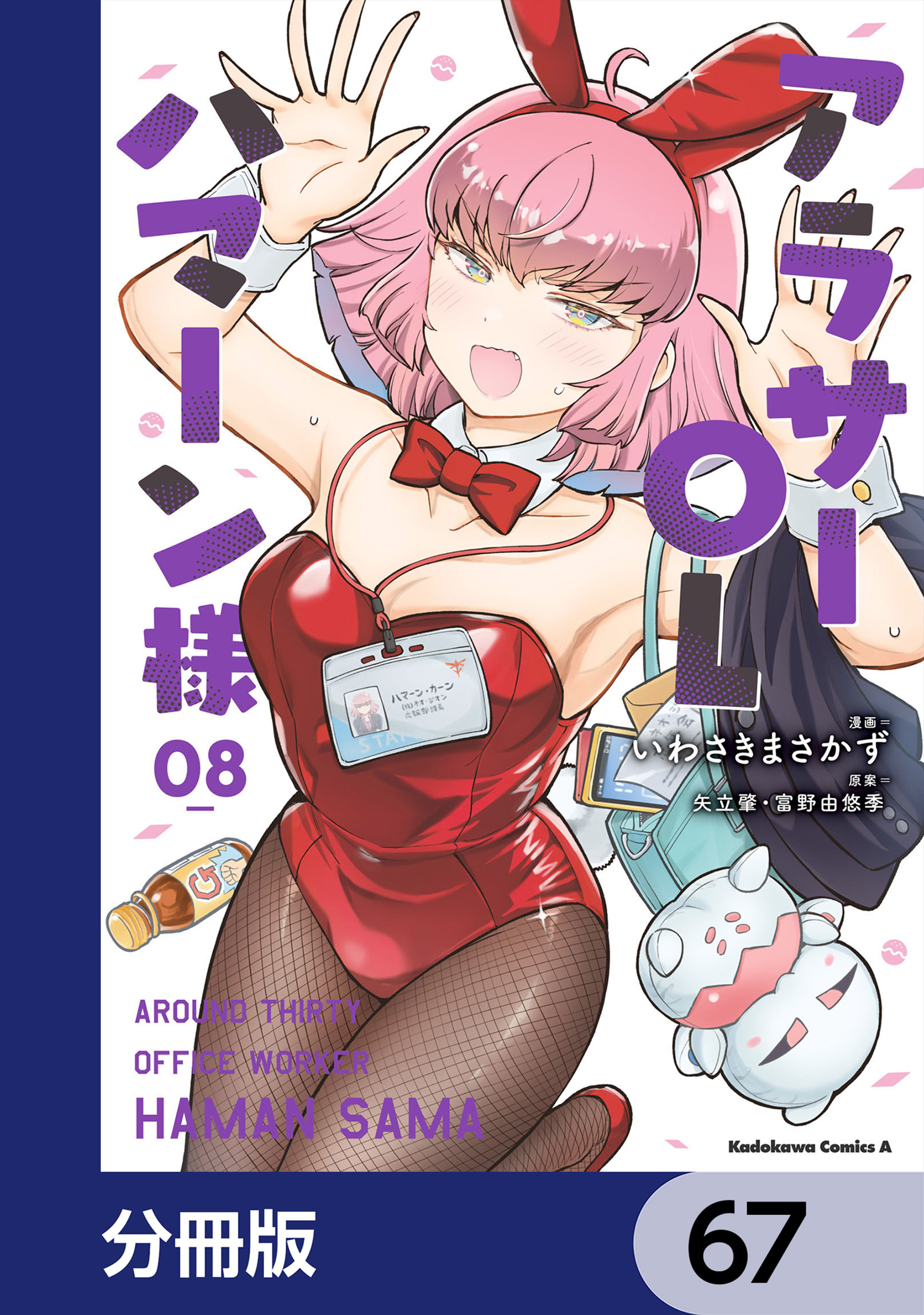 アラサーOLハマーン様【分冊版】　67