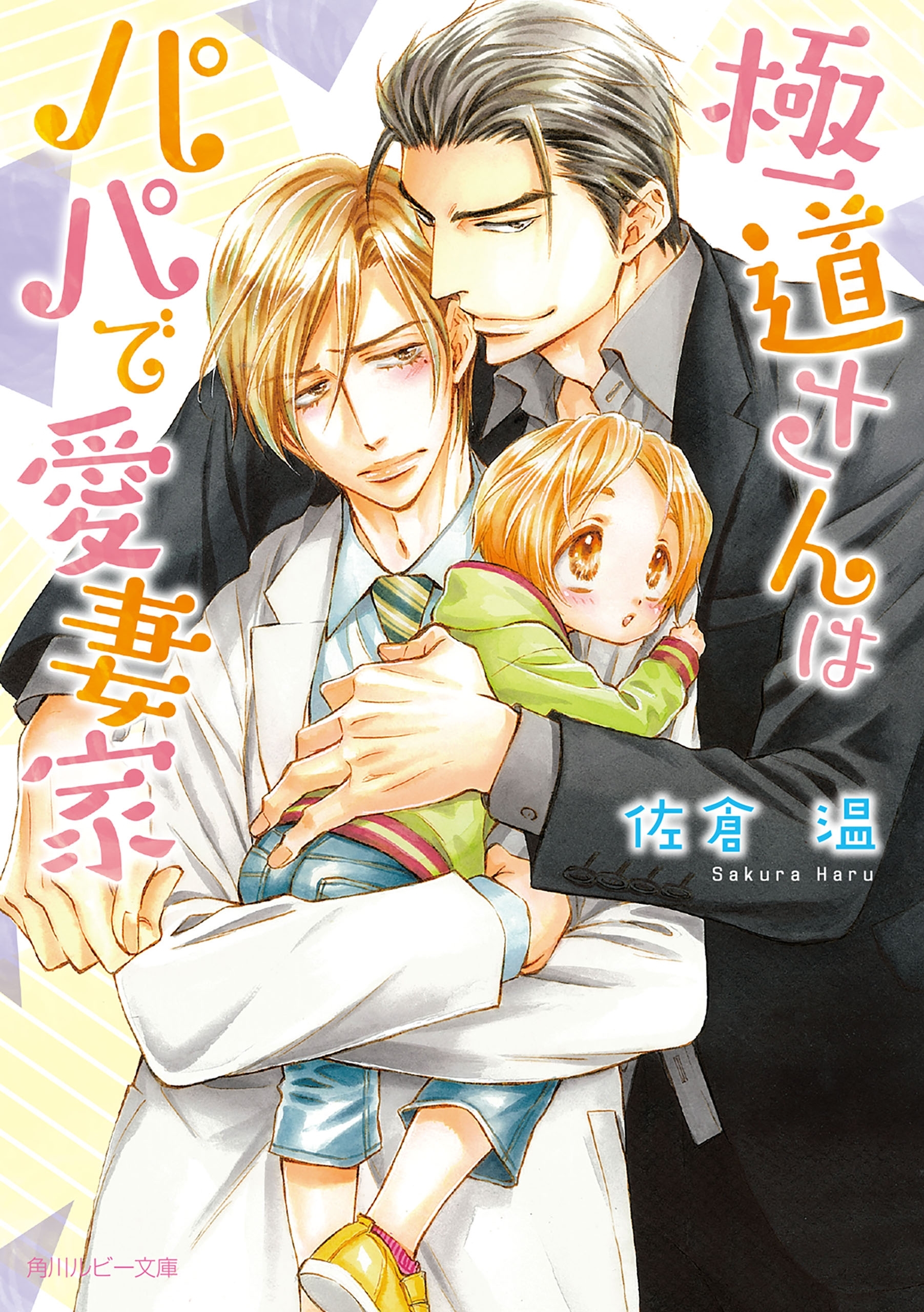 新規登録で全巻50％還元！】極道さんシリーズ全巻(1-19巻 最新刊