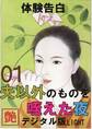 【体験告白】夫以外のものを咥えた夜01 『艶』デジタル版Light