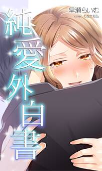 純愛外白書