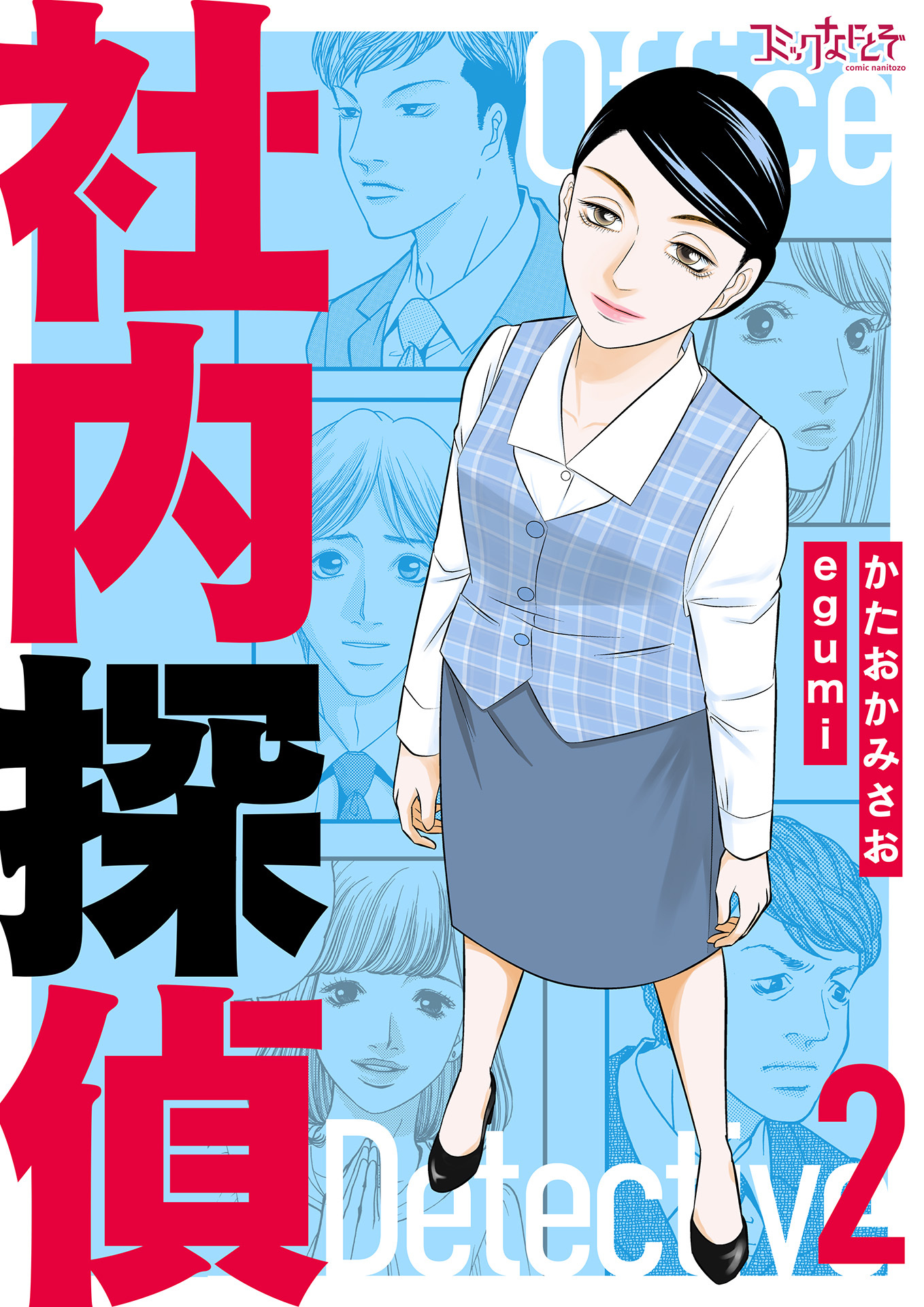 【期間限定　無料お試し版】社内探偵【合冊版】（2）