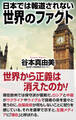 日本では報道されない世界のファクト