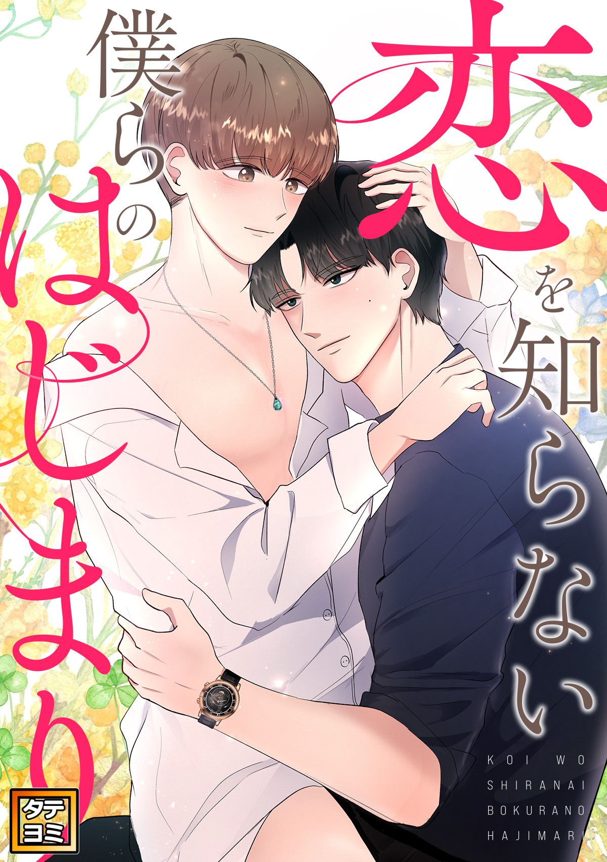 恋を知らない僕らのはじまり【タテヨミ】