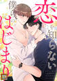 恋を知らない僕らのはじまり【タテヨミ】(28)