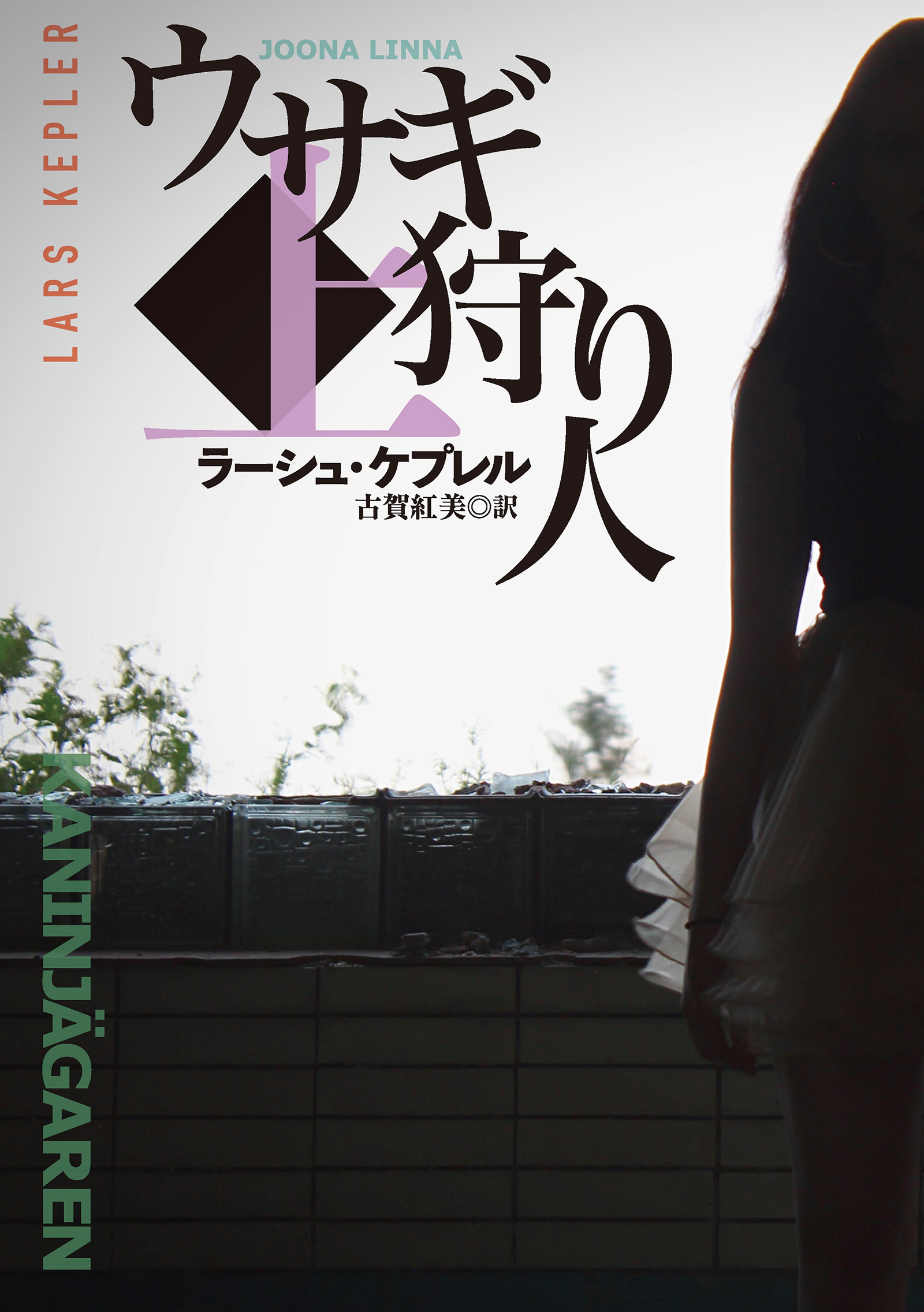 ウサギ狩り人（上）