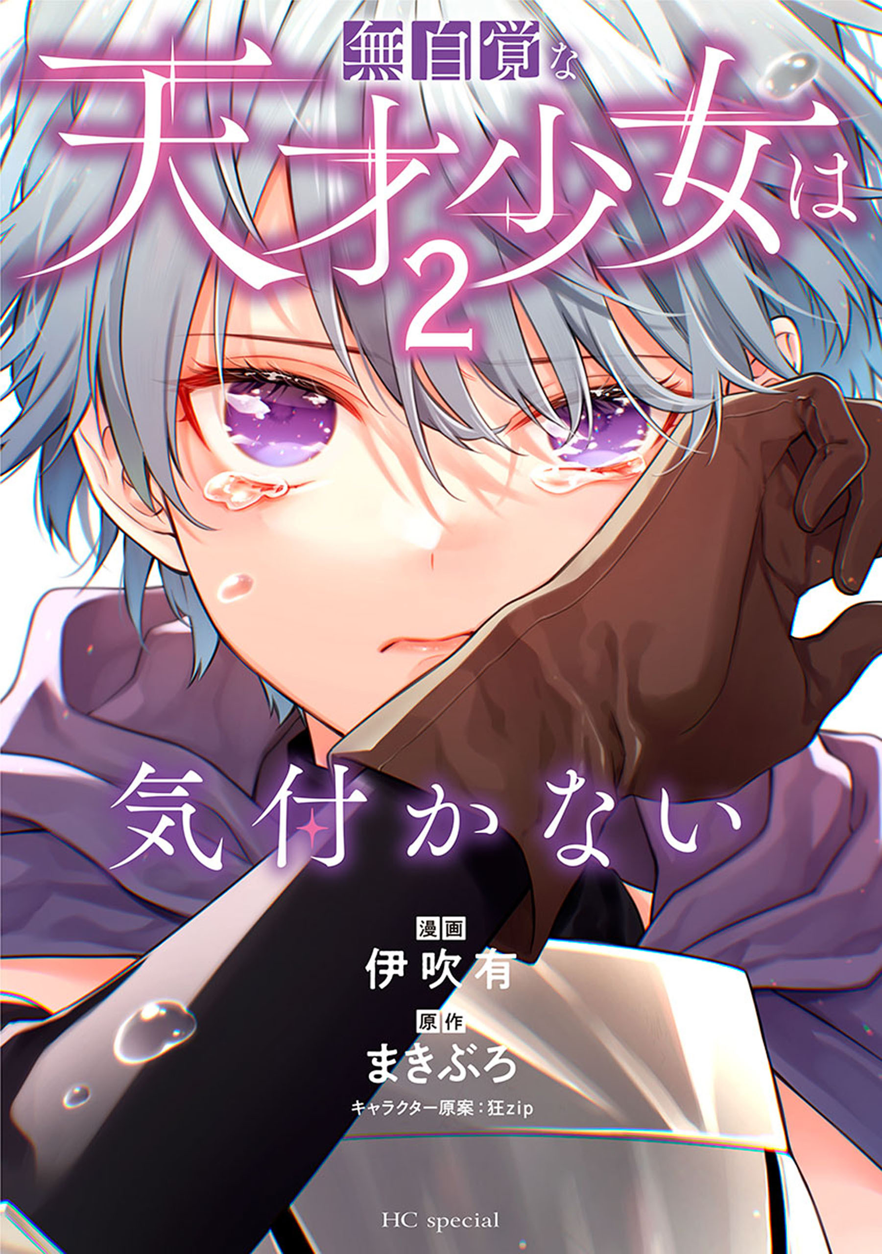 【期間限定　無料お試し版　閲覧期限2026年8月18日】無自覚な天才少女は気付かない（２）
