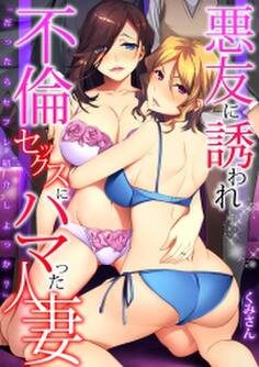 「だったらセフレ紹介しよっか?」悪友に誘われ不倫セックスにハマった人妻【フルカラー】
