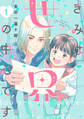 【期間限定 試し読み増量版 閲覧期限2026年3月26日】きみは世界の中心です(1)