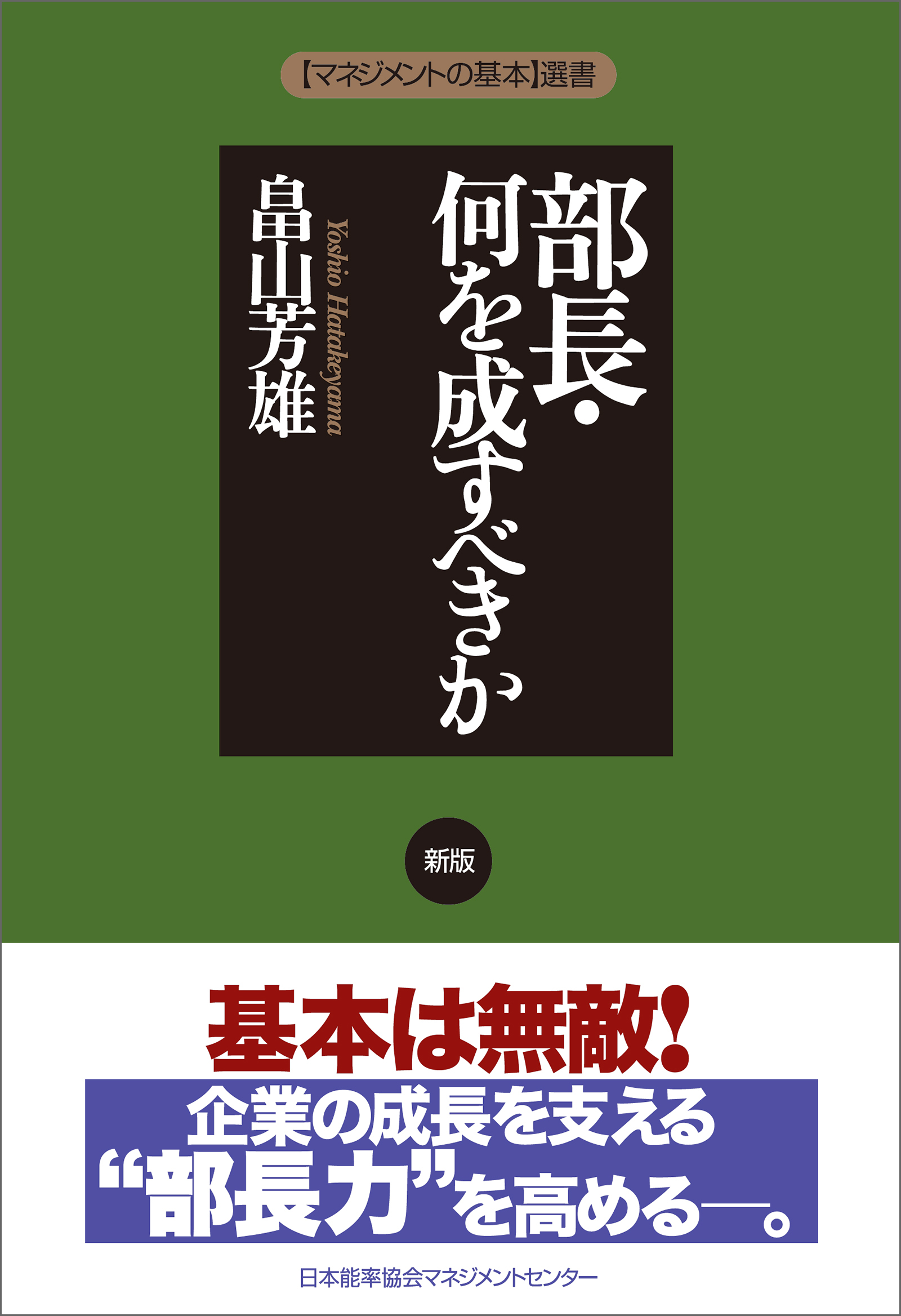 新版　部長・何を成すべきか