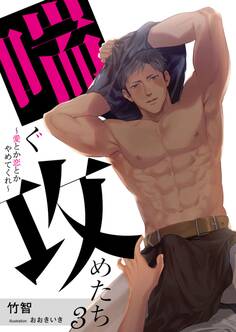 喘ぐ攻めたち~愛とか恋とかやめてくれ~