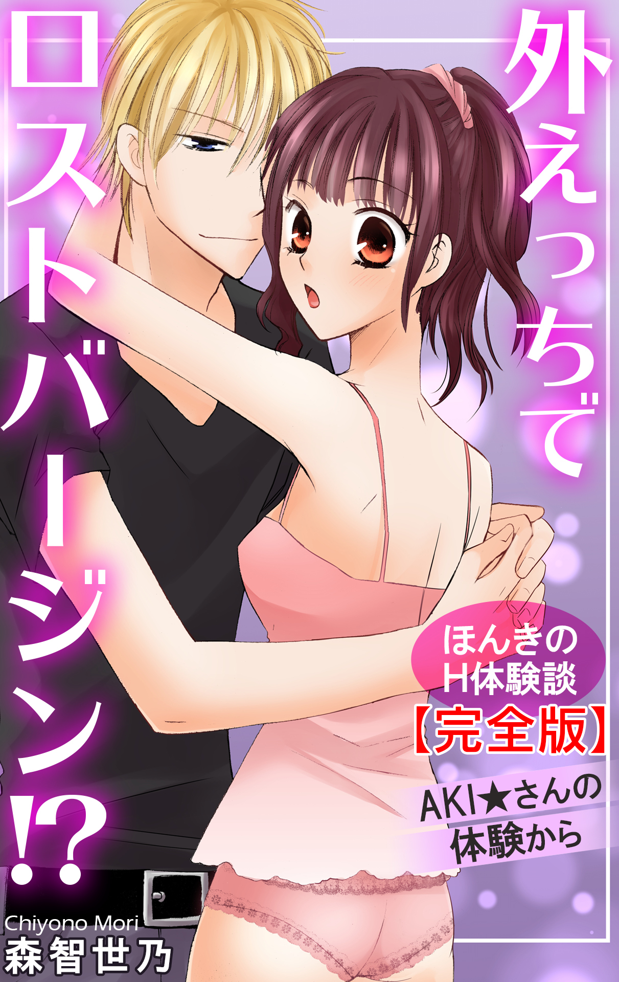 ほんきのＨ体験談【完全版】