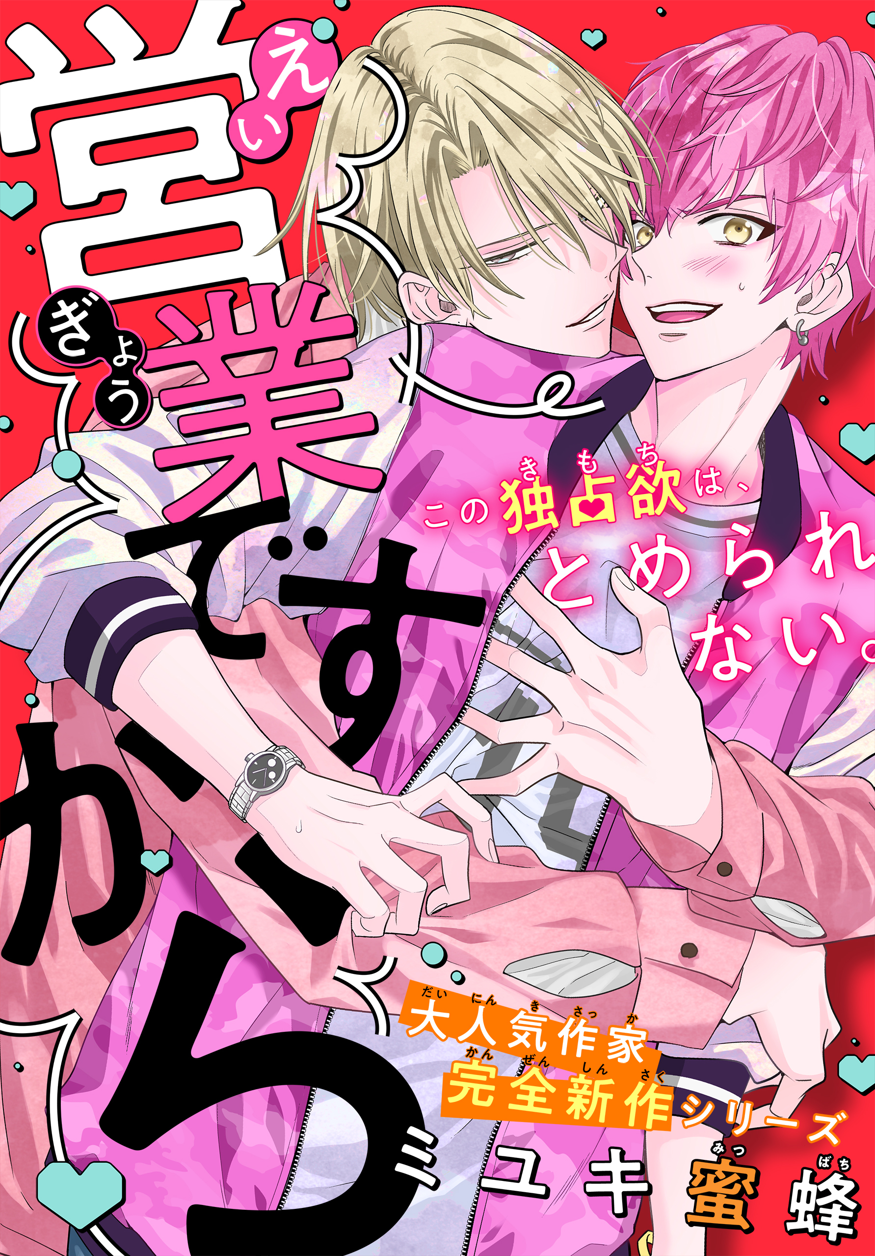 【期間限定　無料お試し版　閲覧期限2026年8月18日】営業ですから［1話売り］　story01