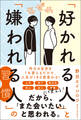 なぜか「好かれる人」と「嫌われる人」の習慣