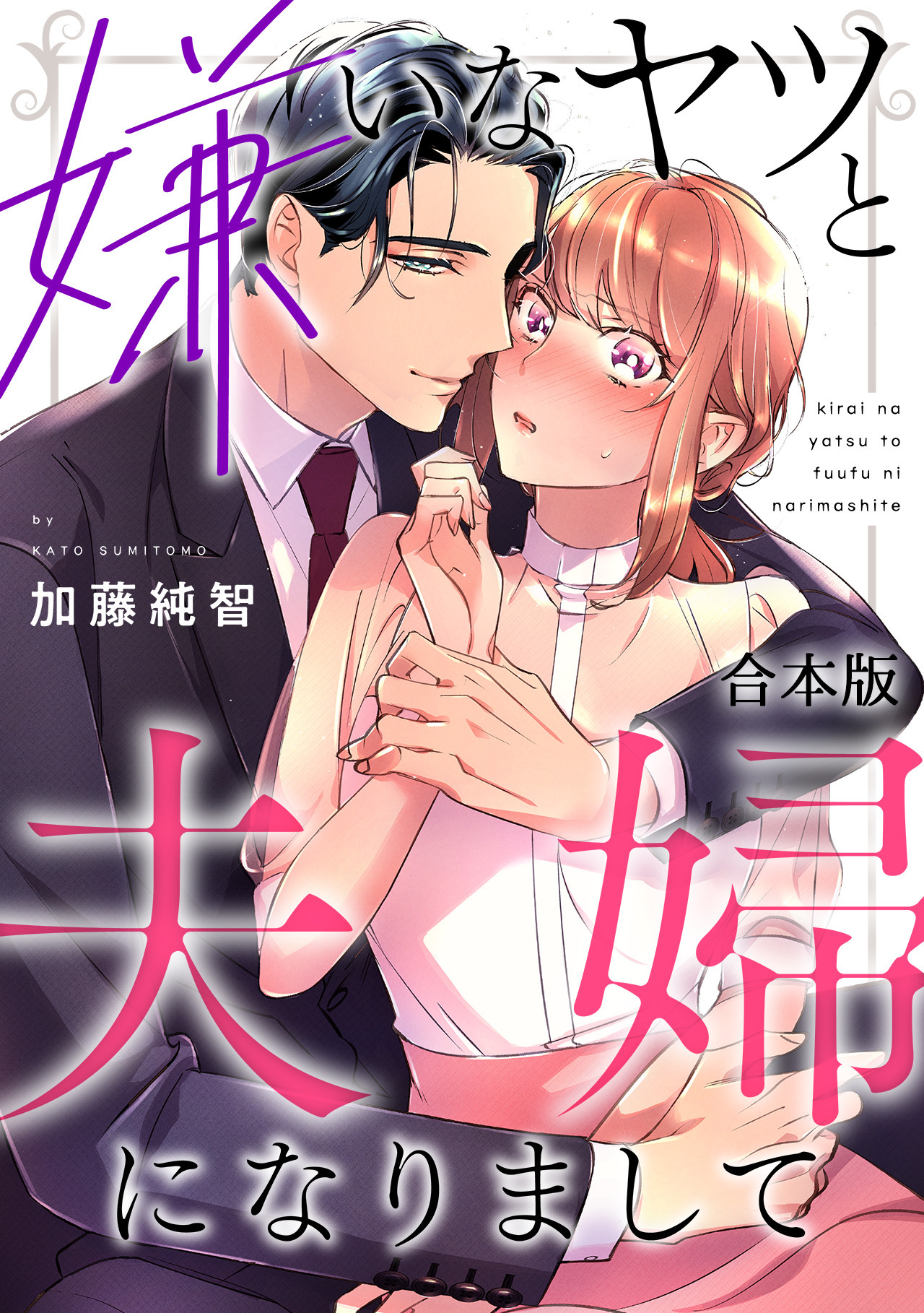 嫌いなヤツと夫婦になりまして【合本版】