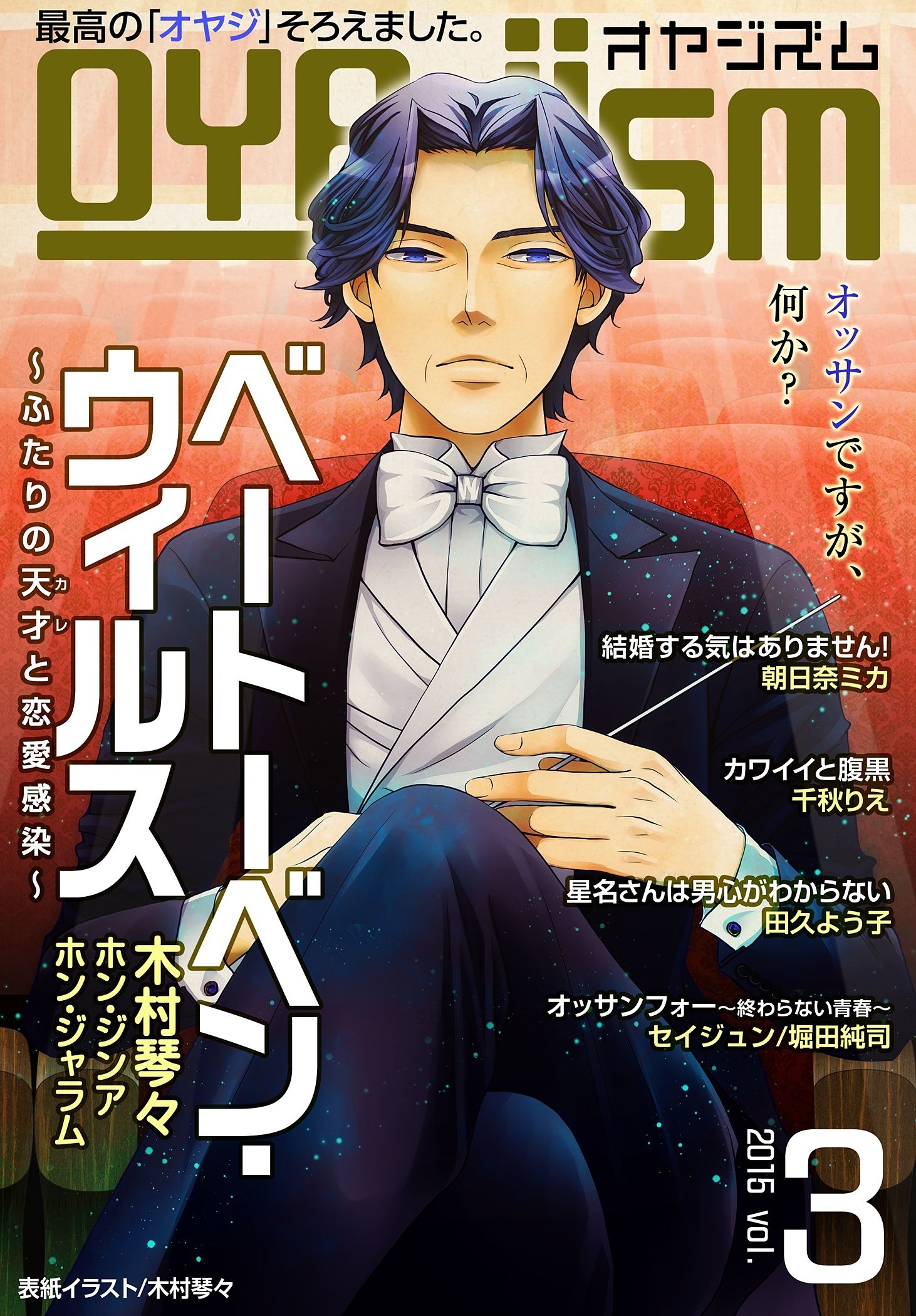 月刊オヤジズム 2015年 Vol．3