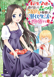 転生令嬢は逃げ出した森の中、スキルを駆使して潜伏生活を満喫する(コミック) ： 3