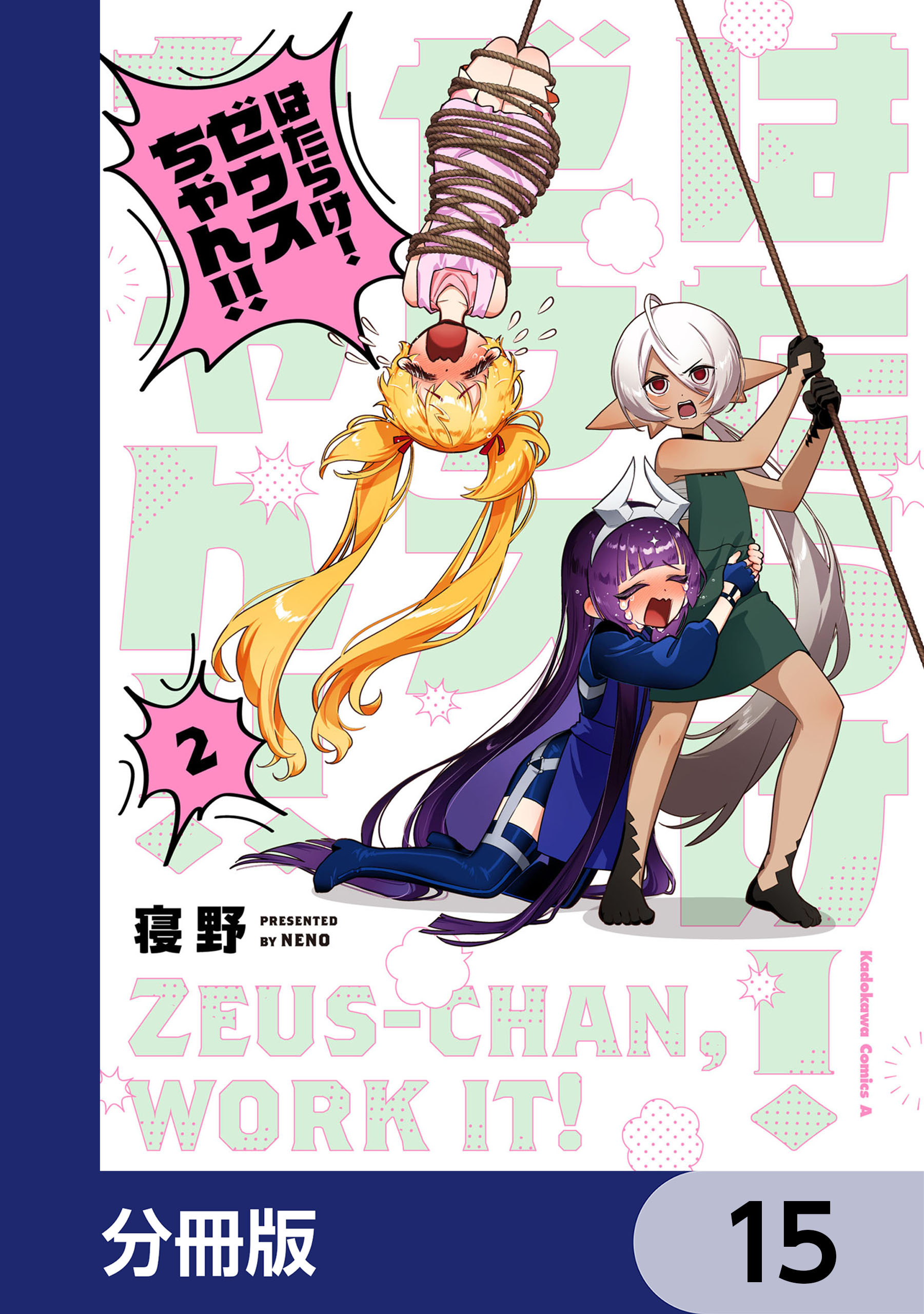 はたらけ！ ゼウスちゃん！！【分冊版】　15