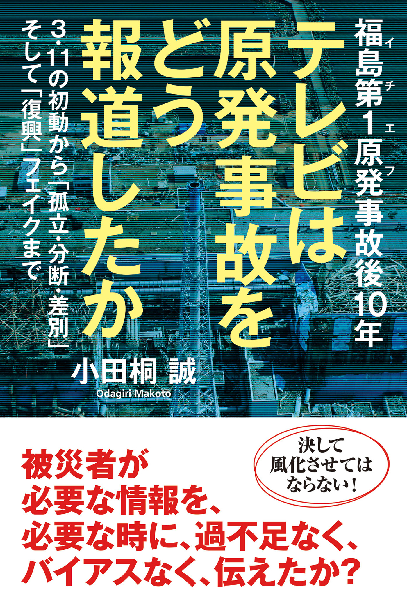 福島第1原発事故後10年 テレビは原発事故をどう報道したか 3・11の初動から「孤立・分断・差別」そして「復興」フェイクまで