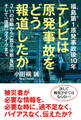 福島第1原発事故後10年 テレビは原発事故をどう報道したか 3・11の初動から「孤立・分断・差別」そして「復興」フェイクまで