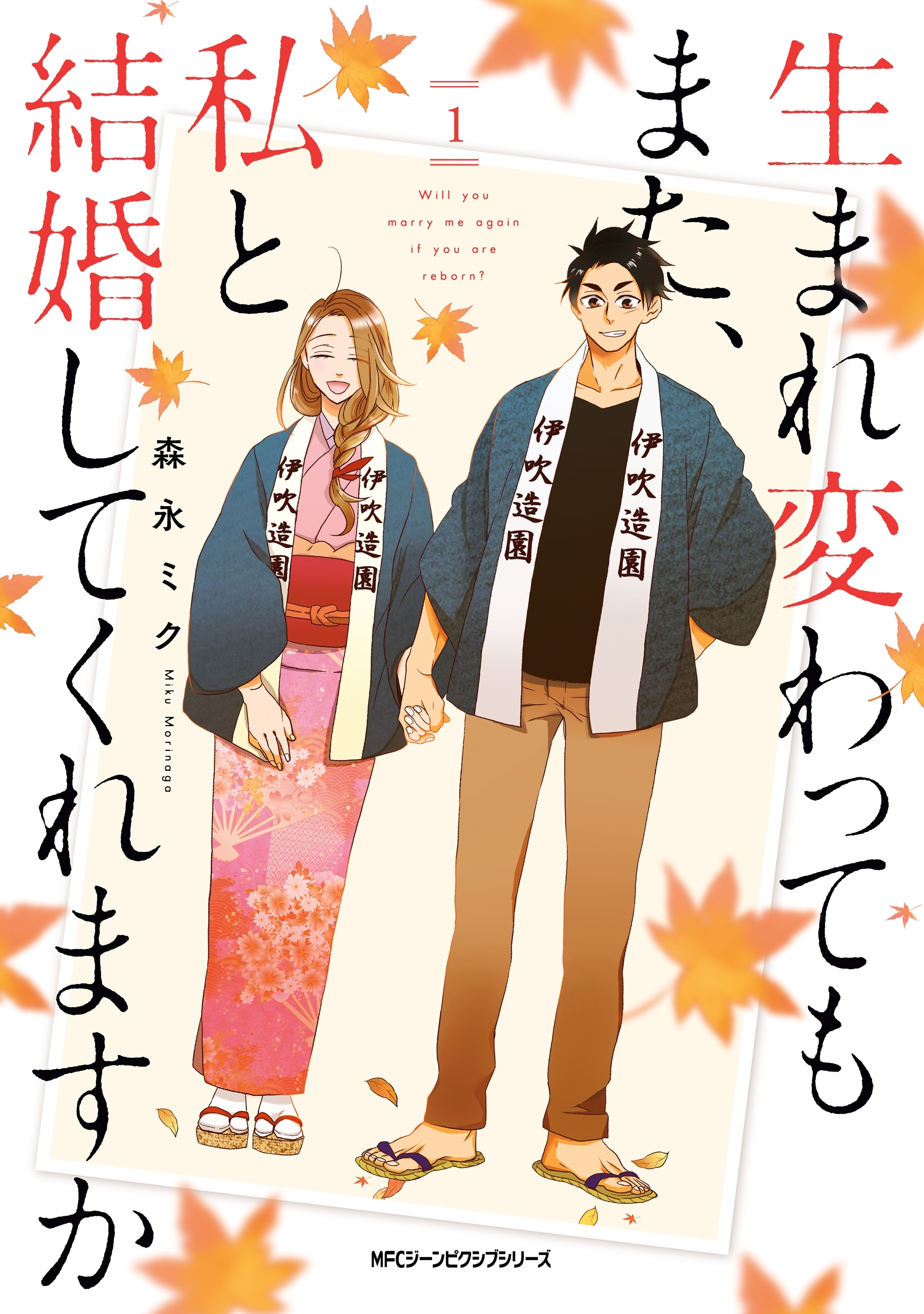 生まれ変わってもまた、私と結婚してくれますか　１【期間限定 無料お試し版】