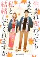 生まれ変わってもまた、私と結婚してくれますか 1【期間限定 無料お試し版】