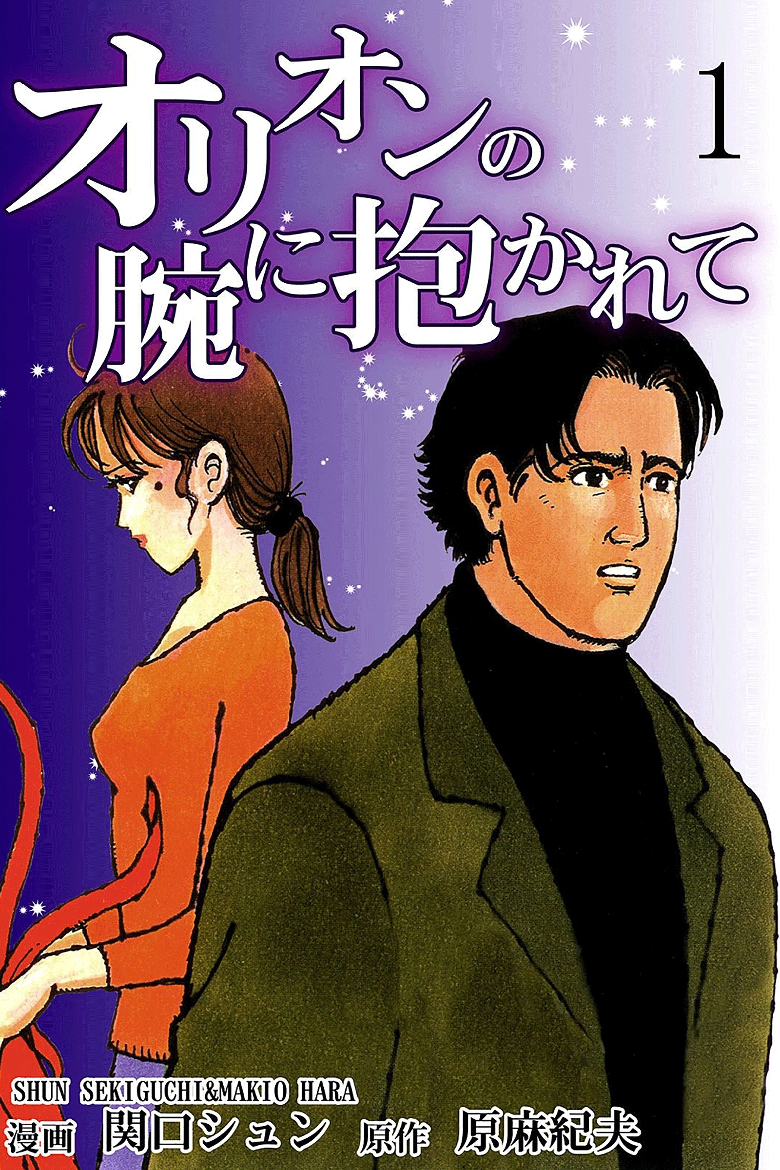 【期間限定　無料お試し版　閲覧期限2026年8月23日】オリオンの腕に抱かれて（1）