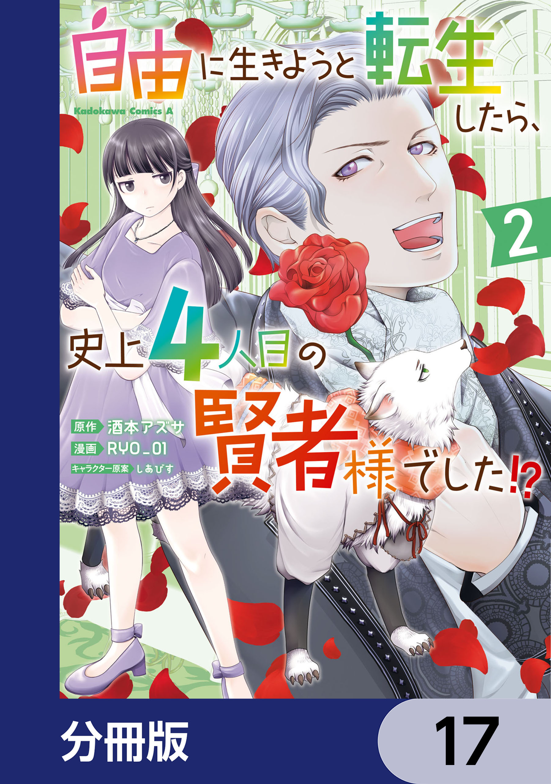 自由に生きようと転生したら、史上4人目の賢者様でした!?【分冊版】　17