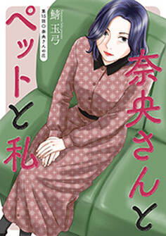 奈央さんとペットと私 分冊版 : 15