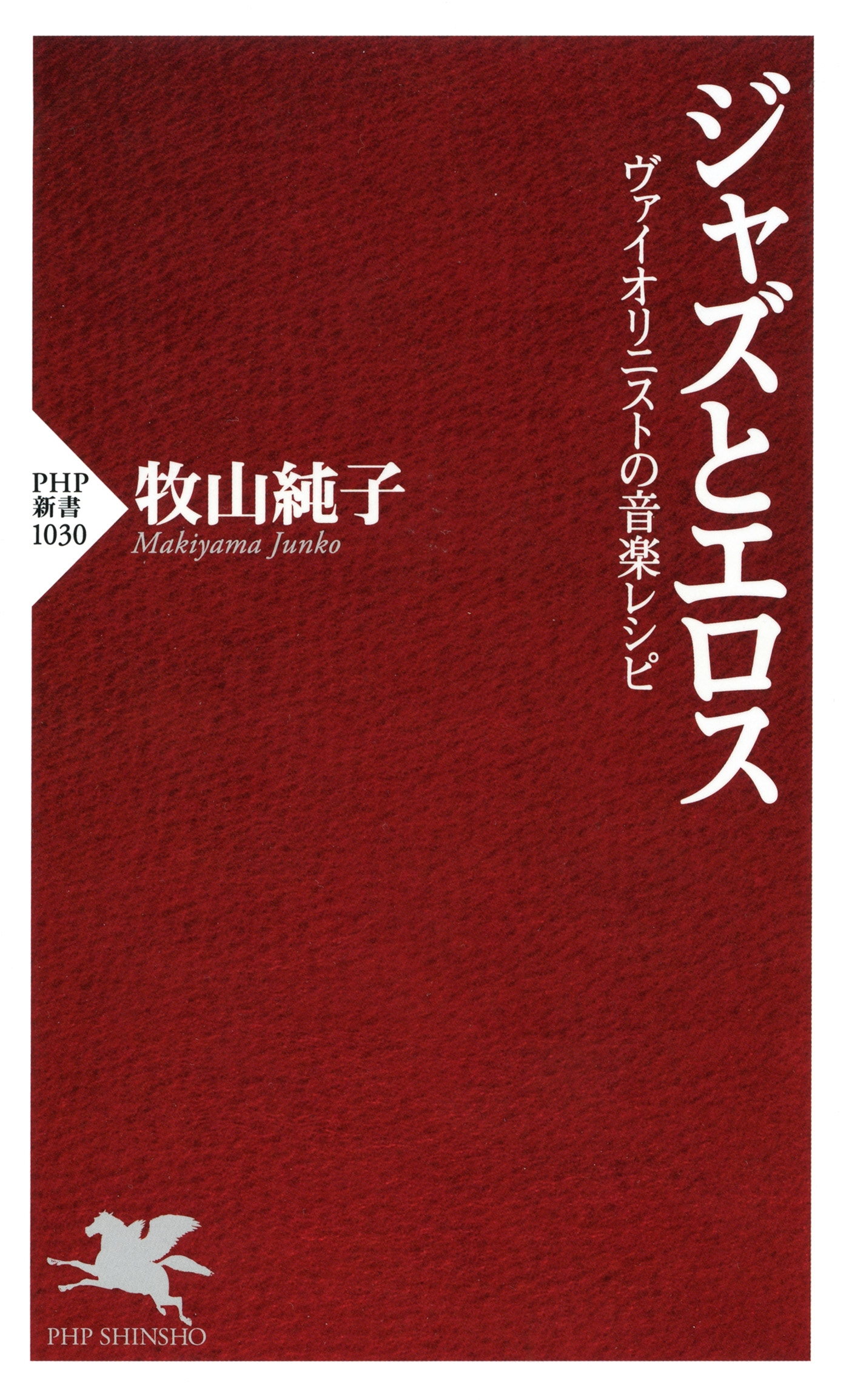 ジャズとエロス