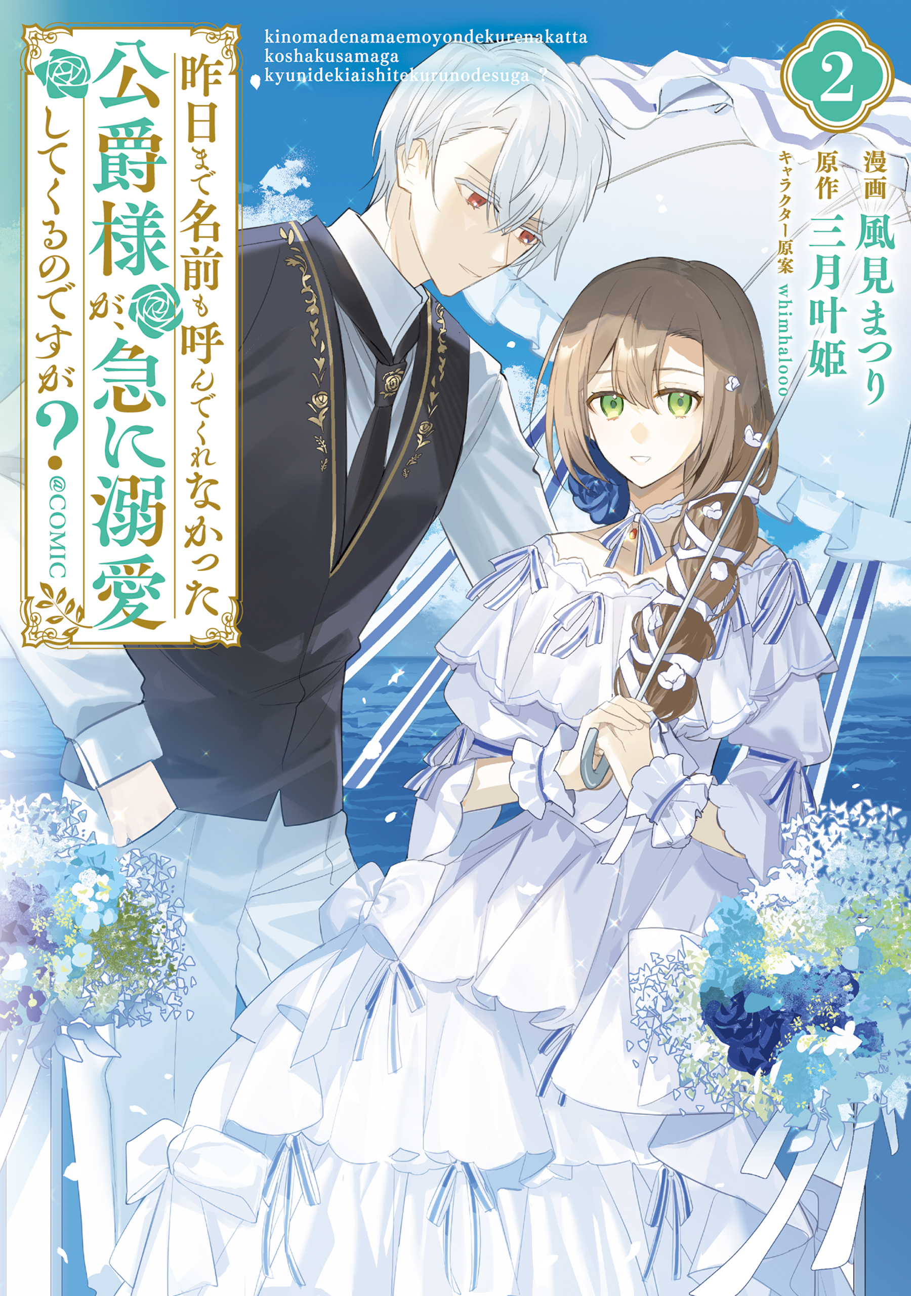 昨日まで名前も呼んでくれなかった公爵様が、急に溺愛してくるのですが？@COMIC