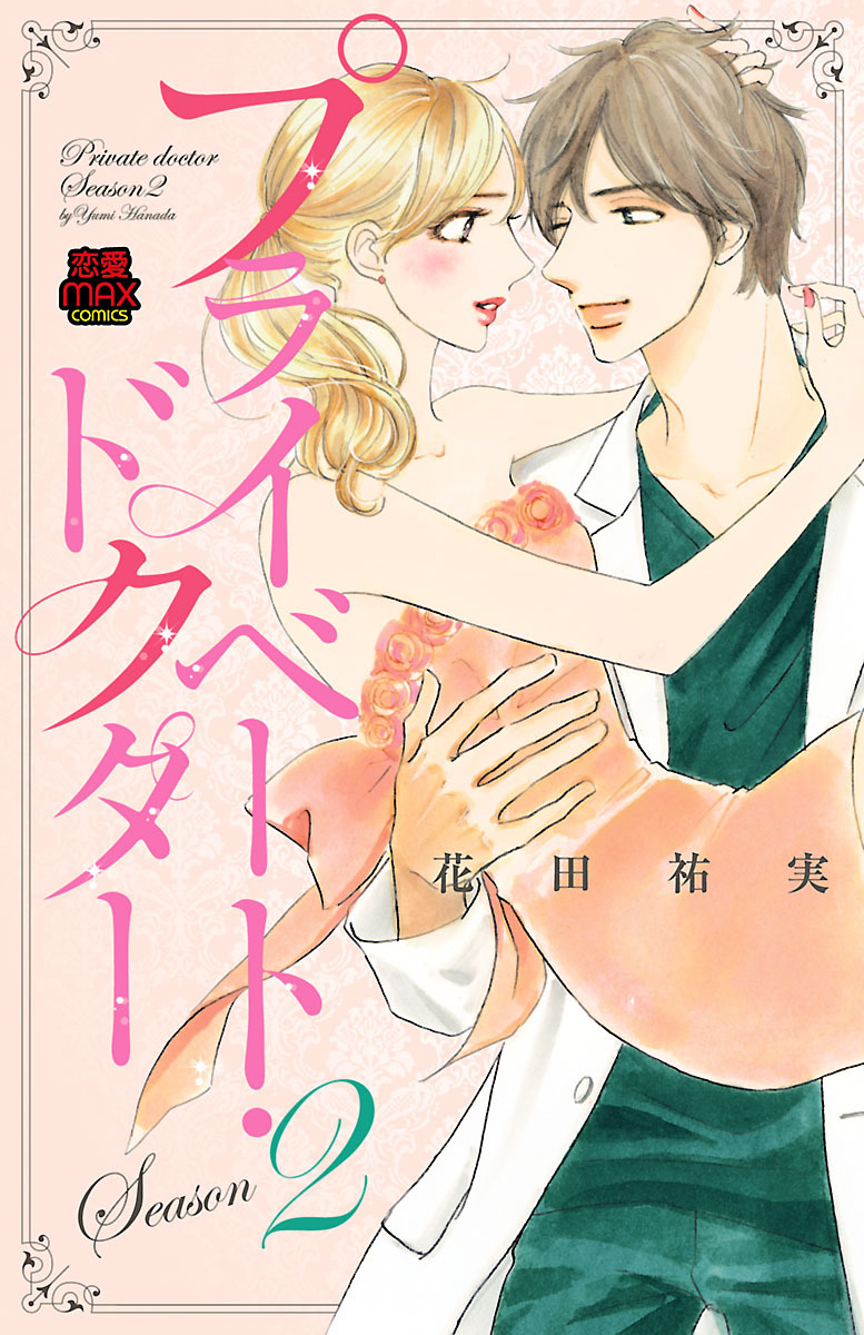 【期間限定　無料お試し版】プライベート・ドクター【電子単行本】　Season2