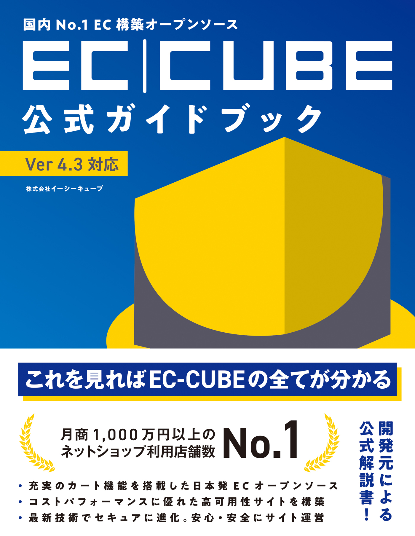国内No.1EC構築オープンソース EC-CUBE公式ガイドブック Ver4.3対応
