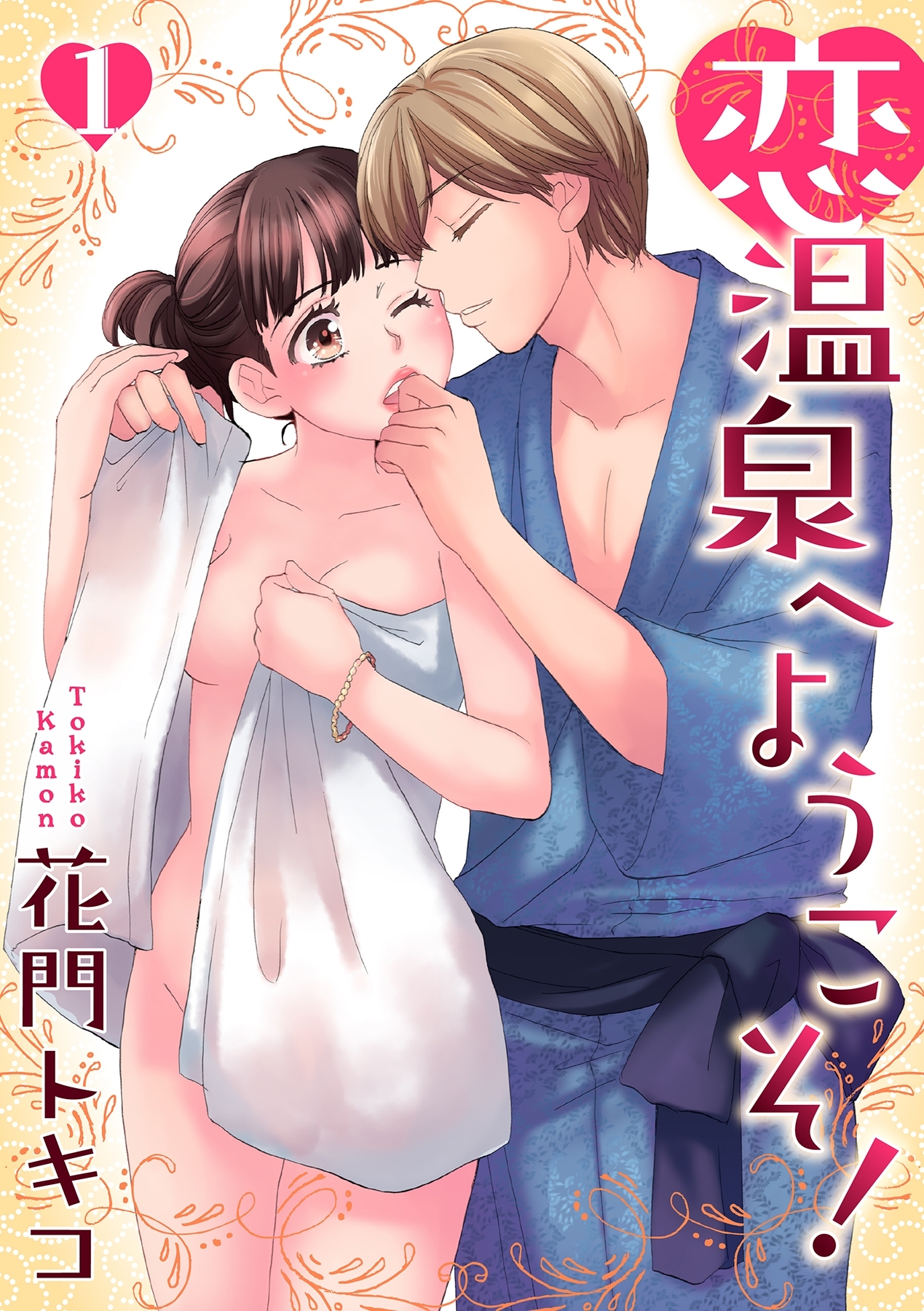 恋温泉へようこそ！【分冊版】 1